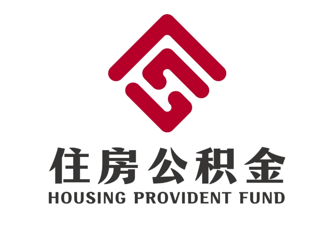 宁安住房公积金代提